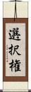 選択権 Scroll