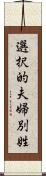 選択的夫婦別姓 Scroll