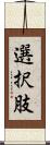 選択肢 Scroll