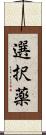 選択薬 Scroll
