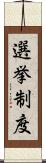 選挙制度 Scroll