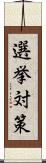 選挙対策 Scroll