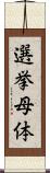 選挙母体 Scroll