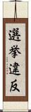 選挙違反 Scroll