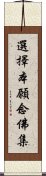 選擇本願念佛集 Scroll