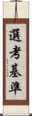 選考基準 Scroll