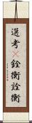 選考(P);銓衡;詮衡 Scroll