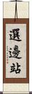 選邊站 Scroll