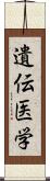 遺伝医学 Scroll