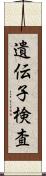 遺伝子検査 Scroll