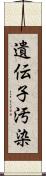 遺伝子汚染 Scroll