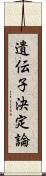 遺伝子決定論 Scroll