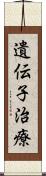 遺伝子治療 Scroll