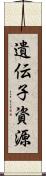 遺伝子資源 Scroll