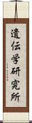 遺伝学研究所 Scroll