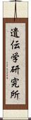 遺伝学研究所 Scroll