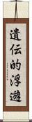 遺伝的浮遊 Scroll