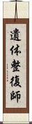 遺体整復師 Scroll