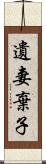 遺妻棄子 Scroll