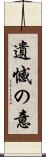遺憾の意 Scroll