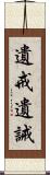 遺戒 Scroll