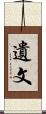 遺文 Scroll