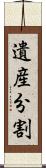 遺産分割 Scroll
