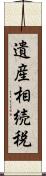 遺産相続税 Scroll