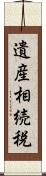 遺産相続税 Scroll