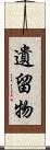 遺留物 Scroll