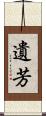 遺芳 Scroll