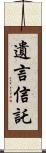 遺言信託 Scroll