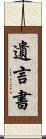 遺言書 Scroll
