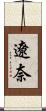 遼奈 Scroll