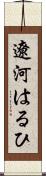 遼河はるひ Scroll