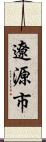 遼源市 Scroll