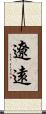 遼遠 Scroll