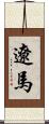 遼馬 Scroll