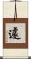 遽 Scroll