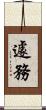 遽務 Scroll