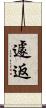遽返 Scroll
