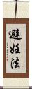 避妊法 Scroll