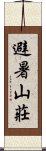 避暑山莊 Scroll