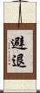 避退 Scroll