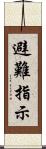 避難指示 Scroll