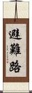 避難路 Scroll