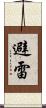 避雷 Scroll