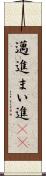 邁進 Scroll