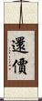 還價 Scroll