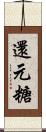 還元糖 Scroll